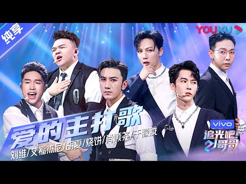 第三次公演舞台纯享：《爱的主打歌》艾福杰尼/胡夏/刘维/烧饼/肖顺尧/于朦胧  | 追光吧！哥哥 Shine! Super Brothers | 2020偶像竞技节目 | 优酷 YOUKU