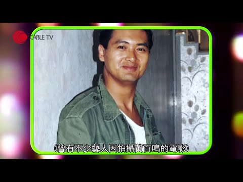 黃百鳴憶述周潤發在《英雄本色》如何由配角變主角、張國榮與王祖賢合拍《倩女幽魂》原因、「新藝城」時期與麥嘉、石天奮鬥史 (星級會客室2015 #黃百鳴訪問 中文字幕)