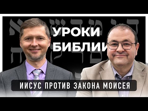 Иисус против Закона Моисея: "Вы слышало что сказано, а Я говорю вам"