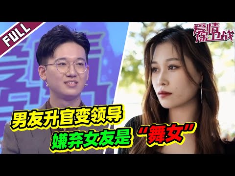 《爱情保卫战》20221111 男友升职加薪太膨胀 变身上流人士 嫌弃女友跳舞太"低端"!
