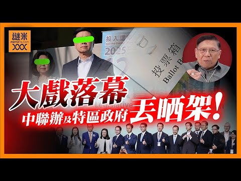 (AI中英字幕)香港選舉「大戲落幕」！中聯辦及特區政府丟晒架！《蕭若元：蕭氏新聞台》2025-12-08