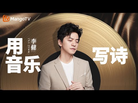 当你发现歌声和音乐融为一体，那是因为#李健 正在用音乐为你写诗 ｜实力唱将&优质音乐为你而来｜MangoTV  #lijian