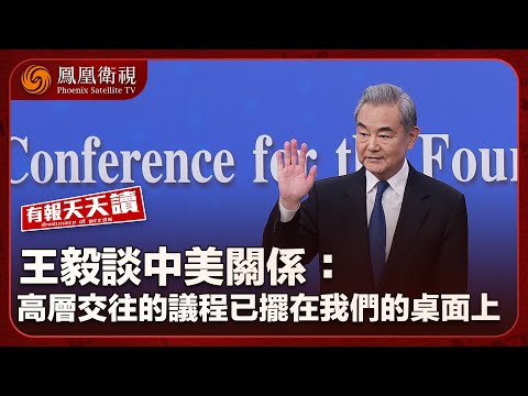Daily News Review | Wang Yi: Head-of-State Diplomacy is the Guiding Principle of Chinese Diplomac...