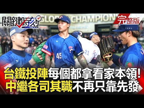 Taiwan's "Ironclad Pitching Squad" brought out their best skills!