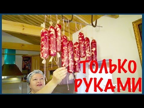 КОЛБАСА В ДОМАШНИХ УСЛОВИЯХ! 100% МЯСО! ТОЛЬКО РУКАМИ!