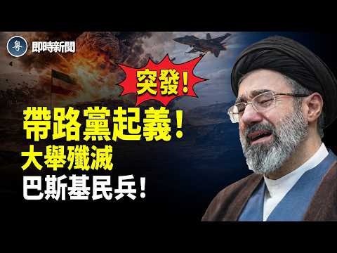 美國伊朗最新消息:徹底反了❗️伊朗民眾用波斯語社交平台向以色列傳遞精準情報 軍民聯手剿滅巴斯基民兵❗️伊朗爆內訌:革命衛隊拒收傷兵 正規軍與革命衛隊搶奪醫療資源!【即時新聞】