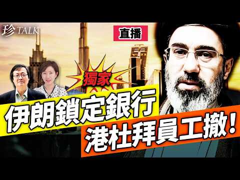 【直播】伊朗瘋咬中東！威脅炸杜拜銀行 香港員工急撤離！杜拜機場遇襲4傷！美伊霍姆茲海峡爭奪戰 全球影響 #伊朗 #杜拜銀行 #油價 #習近平 #珍Talk（吳文昕）