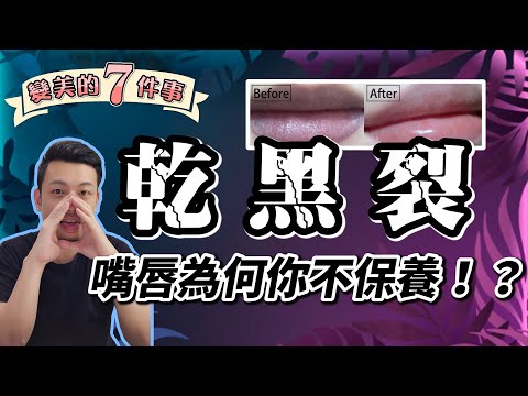 3個秘訣變粉紅嘟嘟唇，別再放任唇乾唇黑唇裂【變美7件事EP5】【77老大】