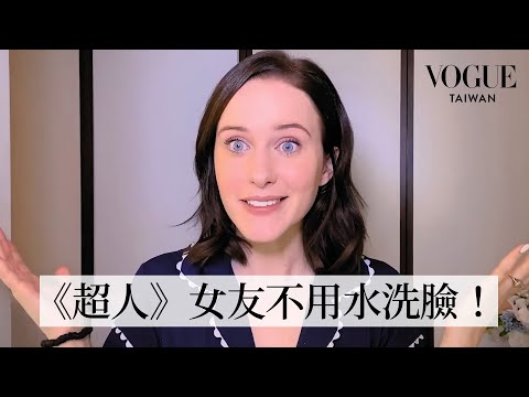 《超人》女友 Rachel Brosnahan 5分鐘完成日常妝容！一隻唇膏搞定腮紅和眼影，大談美容觀：「美不是只有一種方式」｜大明星化妝間｜Vogue Taiwan