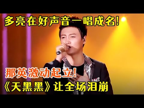 多亮在好声音一唱成名!那英激动起立!改编孙燕姿《天黑黑》,沧桑低哑的声音让全场泪崩【歌手新计划】