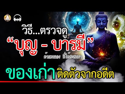 วิธีตรวจดู บุญ บารมี ด้วยตนเอง ที่ได้สะสมมา หลายภพหลายชาติ