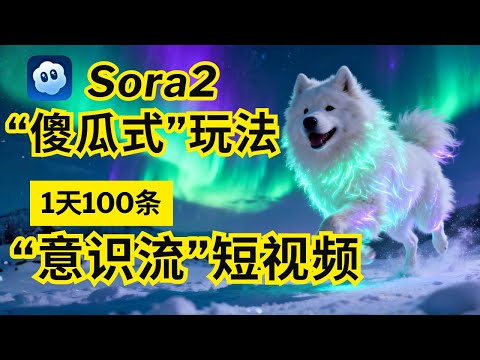 SORA2 玩法再进化?!我用这3个“傻瓜式”方法,1天生成100条“意识流”短视频不是梦 | 普通人也能掌握的AI流量密码 | Open AI | ChatGPT | Sora2内容创作系列#5
