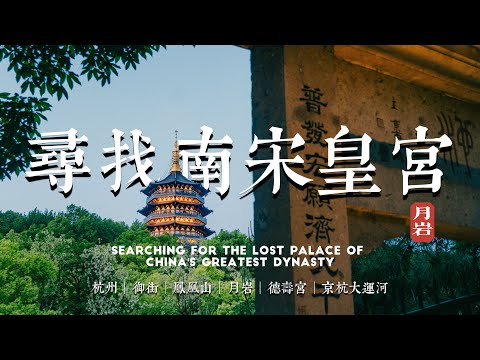 🇨🇳China travel vlog, in Hangzhou, I found the Southern Song Imperial Palace!