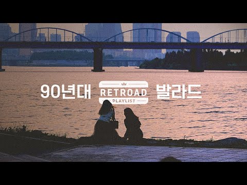 [Playlist] 90년대 이별할 때, 사랑할 때, 잠들기 전 듣기 좋은 발라드 20곡ㅣ'90s K-POP Ballad 20 Songs