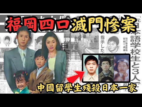 🔴日本福岡滅門慘案！三名中國留學生殘忍殺害日本一家四口，美女戶主更被輪流....｜CC字幕｜Podcast｜日更頻道 #東張西望 #何太 #何伯 #李龍基