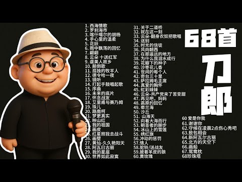 Q版刀郎 69首经典歌曲  附正确字幕 #刀郎 #刀郎演唱会  #刀郎演唱會 #刀郎最新  #刀郎新歌 #daolang