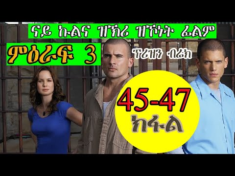 45ክሳብ 47 ክፋል ምዕራፍ 3 PRISON BREAK ፕሪዝን ብሬክ season 3 JossyT|Hdmonanebarit|recaper tgrigna prison break