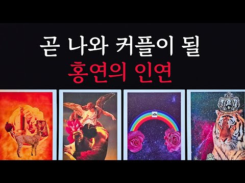 [타로/연애운]🔥곧 나와 커플이 될 홍연의 인연 다음 연인💗상대방 외모 성격 특징 만남의계기🌹썸 짝사랑 재회 솔로 고백 연락 타로💖