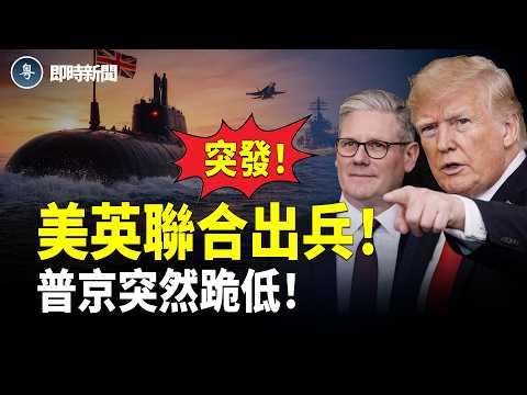 美國伊朗最新消息:美英重拳聯手❗️英國出動最先進核潛艇 普京突然向川普跪低❗️以軍炸毀伊朗最大產油省空軍基地❗️「古巴導彈危機」突再現!【即時新聞】