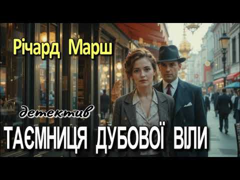 Річард Марш  - "Таємниця Дубової віли"  детективне оповідання.