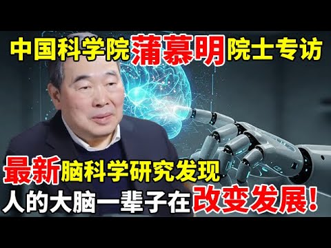 中国科学院蒲慕明院士专访!最新脑科学研究发现,人的大脑是一辈子都在改变发展!【对话未来】
