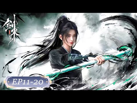 💥剑来S1 EP11-20 | 剑来 The Swords |