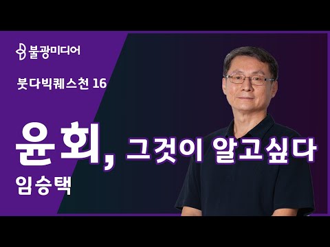 붓다빅퀘스천 16 임승택, 윤회의 인문학-철학적 발달과 올바른 이해