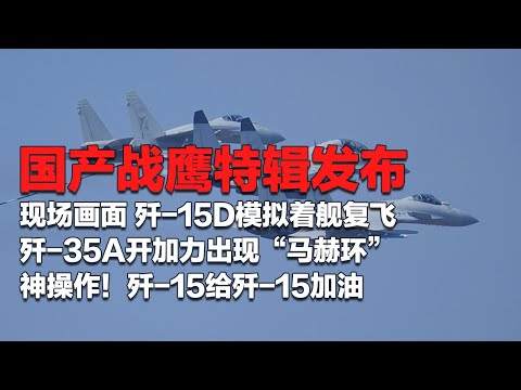 帅到窒息！歼-35A开加力飞出一串“马赫环”！新发动机够强劲！歼-15给歼-15加油 这是什么霸气操作？国产战鹰特辑发布 信息量很大！「国防故事」| 军迷天下
