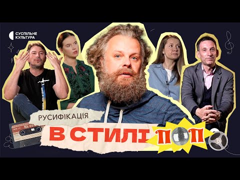 Як Росія КУПУВАЛА і НИЩИЛА український шоу-бізнес | «Русифікація в стилі поп»