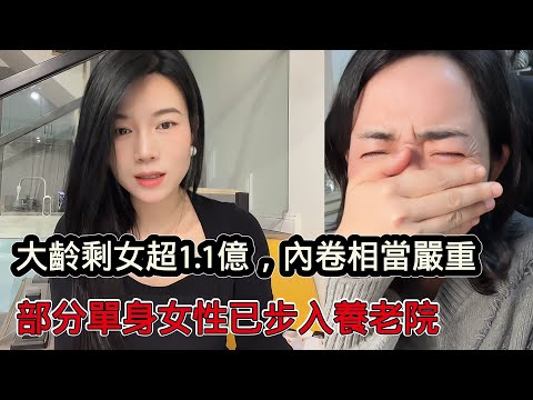 中國大齡剩女超1.1億,相親市場內卷相當嚴重,部分單身女性已提前步入養老院
