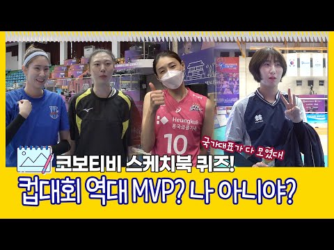[스케치북인터뷰🖼] 선수들은 컵대회 역대 MVP를 알까?? 나 아니야? ✍ / 코로나시대 신개념 인터뷰