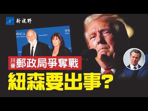 紐森被抓到實錘？川普指控州長操縱2020大選！美國郵政局黑幕，USPS領導權之戰打響！好萊塢導演命案，川普一貼掀風暴。#川普 #紐森 #萊納 | 新視野 第2088期 20251216