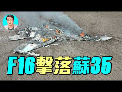 烏克蘭預警機登場！F-16首次擊落蘇-35！號稱最強四代半戰機的蘇35是如何被烏克蘭擊落的？｜ #軍事情報局 #周子定