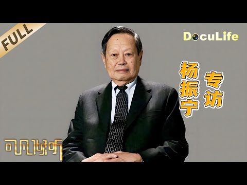 《可凡倾听》诺贝尔物理学奖得主、中国科学院院士、著名物理学家杨振宁于10月18日在北京逝世，享年103岁。《可凡倾听》与您一同深切缅怀这位享誉世界的科学家【DocuLife-SMG真实传媒】