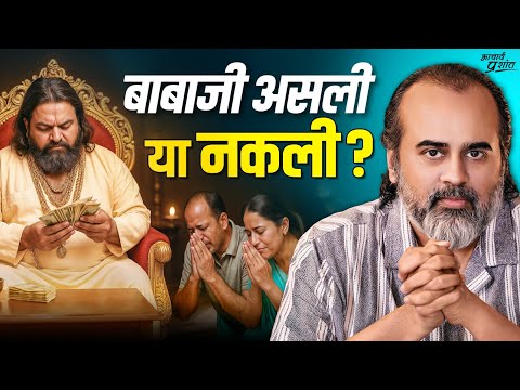 फ़र्ज़ी बाबाजी को पकड़ने के 9 तरीके || आचार्य प्रशांत, महाशिवरात्रि महोत्सव (2025)