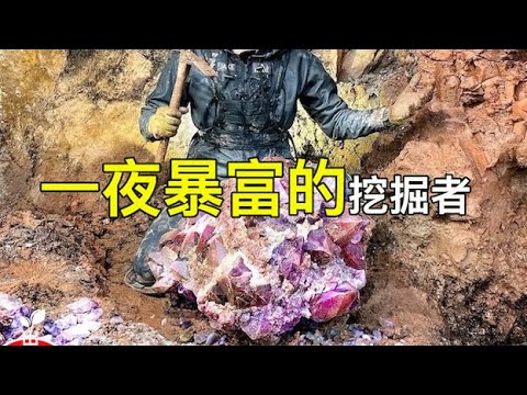 最幸運的掘宝行動｜財富就在你的脚下｜ 15個最大最昂貴的礦藏發現 ｜ 最富的礦藏發現【出類拔萃】