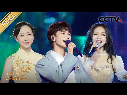 【Full】《2023太湖美音乐会》周深/蔡琴/张信哲/张韶涵/陈立农/韩雪/刘惜君/张英席/王凯/余笛/蔡程昱/吉克隽逸等 | CCTV