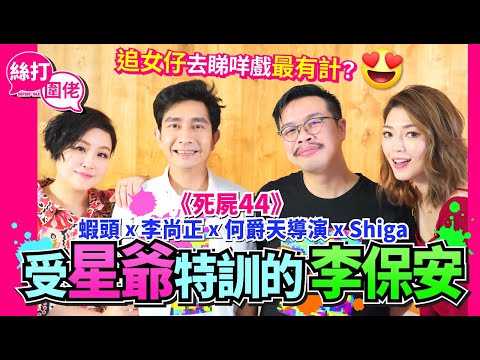 【絲打圍佬】《死屍44》李尚正x 何爵天導演 受星爺特訓的李保安 追女仔去睇咩戲最有計？😍