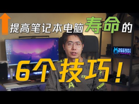 【萌新向】想要笔记本寿命久一些?这六个技巧你必须知道!