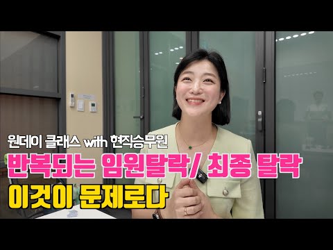 Finding the Reasons for Executive and Final Elimination | Feedback from Current Flight Attendants...