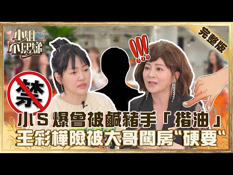 演藝圈黑暗面！小Ｓ爆曾被鹹豬手「揩油」？王彩樺險被 綜藝大哥 闖房 「硬要」？【#小姐不熙娣】20220425 完整版  EP41 徐熙娣 王彩樺