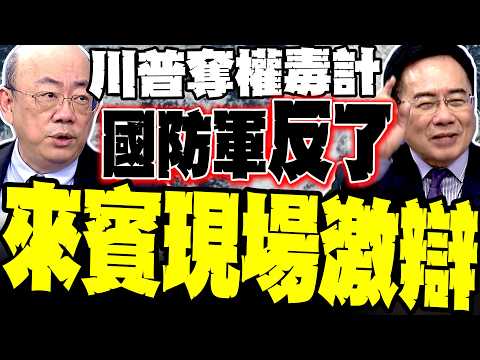 [Has the Defense Force Rebelled?] Trump Gambles on Iranian Coup; Tsai Cheng-yuan Debunks "Ethnic ...