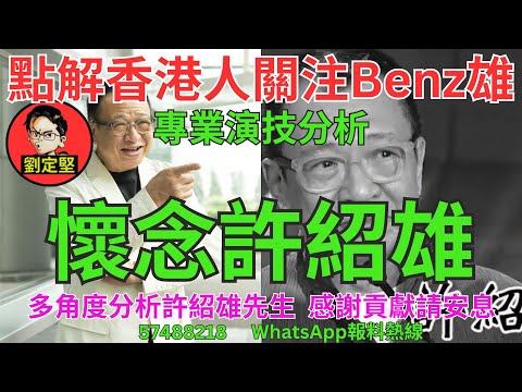 懷念許紹雄。娛圈趣系列368