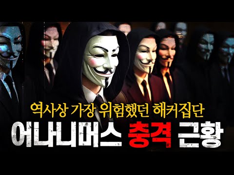 전세계를 공포에 떨게 만들었던 해커 집단 어나니머스의 충격 근황 | 랭킹초대석 (화이트 해커 노말틱)
