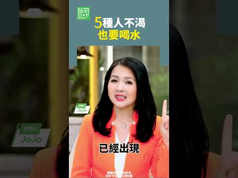 5種人不渴也要喝水   #缺水 #戶外 #慢性病