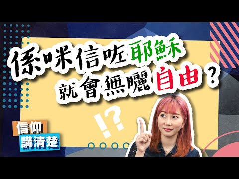 係咪信咗耶穌就會無曬自由？｜EP90 信仰講清楚