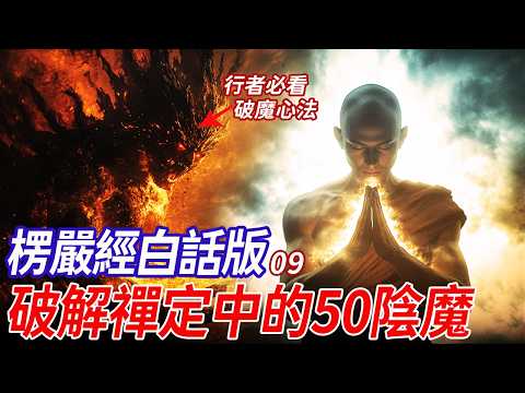 修行者必看！佛陀楞嚴最後開示：禪定中50種魔幻境全破解，佛家破一切陰魔的心法，看清修行之路！| 《楞嚴經》白話版 09