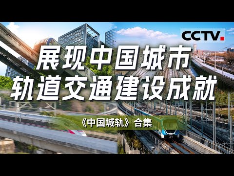 首次全景展现中国的城市轨道交通建设成就！走遍20个中国主要城市 真实记录中国城轨建设如何为地区发展注入新鲜活力 前进的动力与时代的张力！【CCTV纪录】