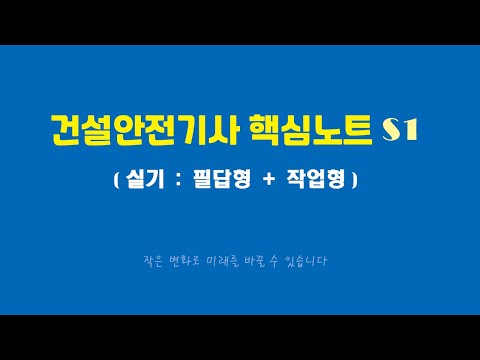 건설안전기사 실기《핵심노트S1》