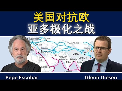 佩佩·埃斯科巴:连通之战——美国对多极化的围剿
